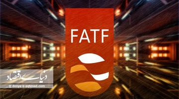 چرا پیوستن ایران به FATF برای اقتصاد حیاتی است؟