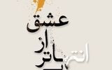 آثار خوشنویسان پیشکسوت در «بی‌انتهاتر از عشق»