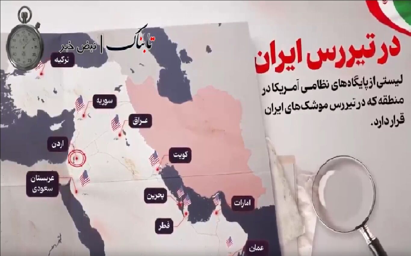 پایگاه‌های نظامی آمریکا در تیررس موشک‌های ایران + فیلم