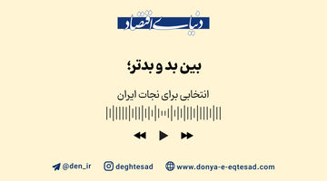 بین بد و بدتر؛ انتخابی برای نجات ایران