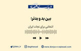 بین بد و بدتر؛ انتخابی برای نجات ایران