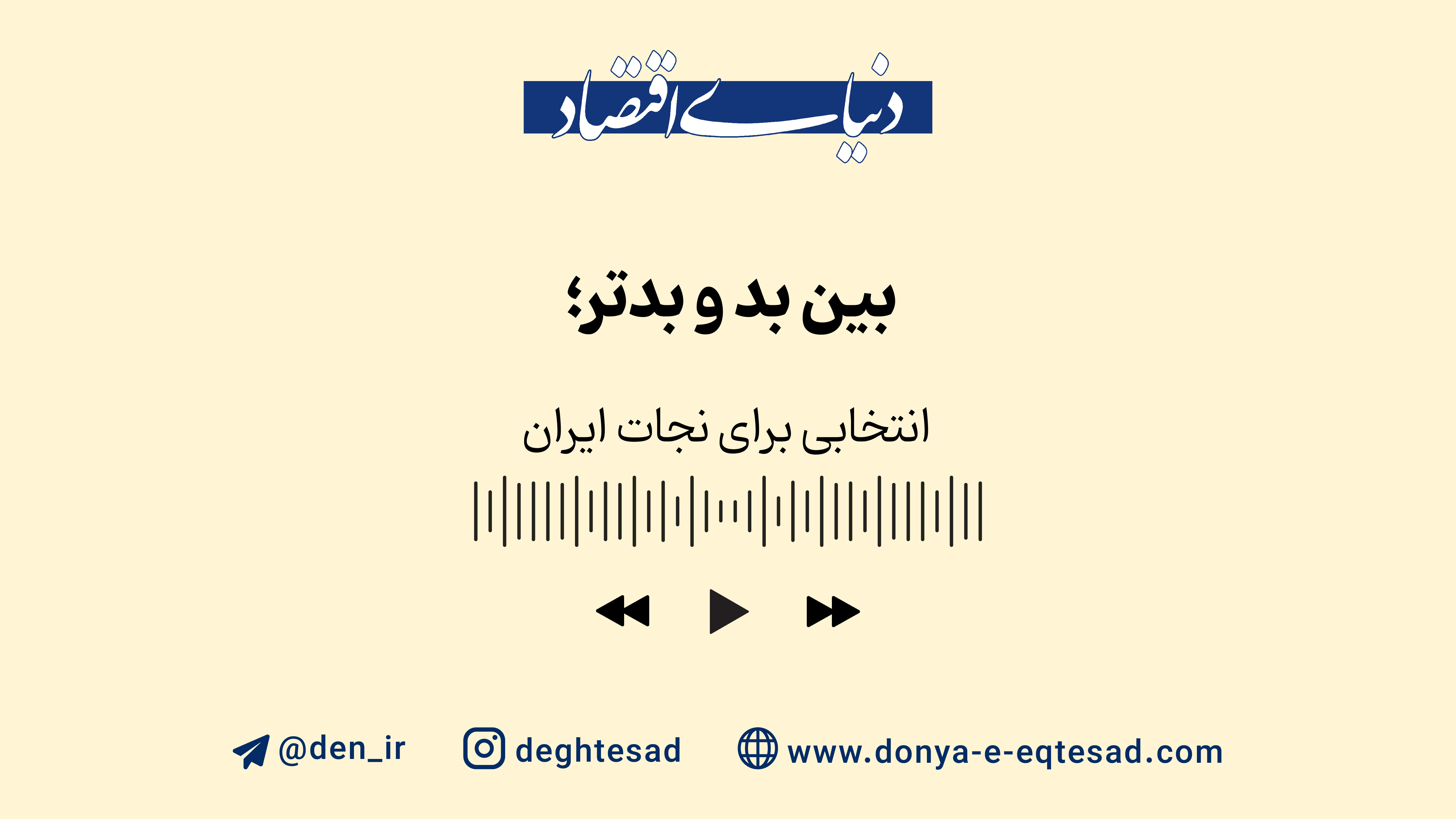 بین بد و بدتر؛ انتخابی برای نجات ایران