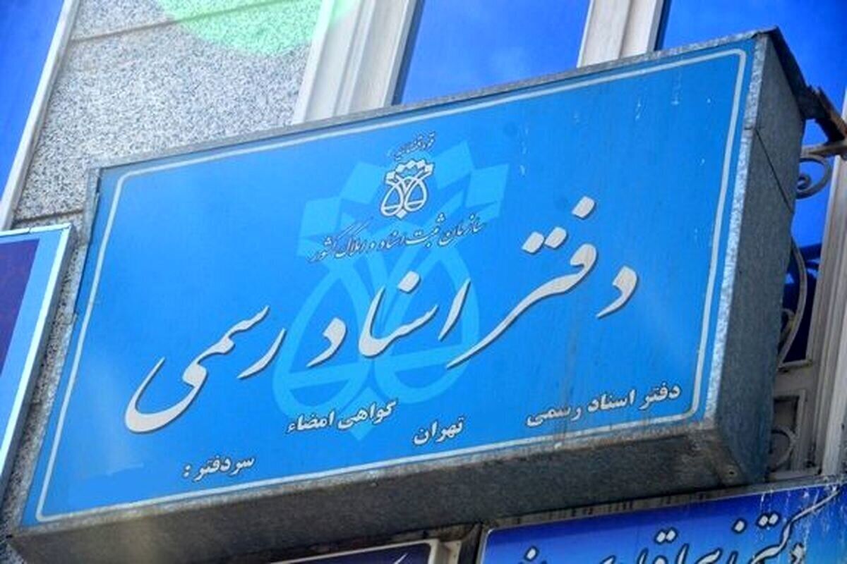 وضعیت فعالیت دفاتر اسناد رسمی تهران در چهارشنبه 5 آذر 1404