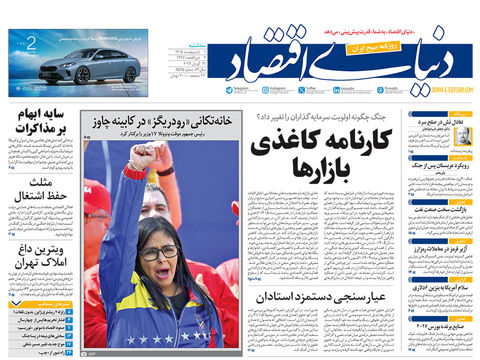 نسخه کامل شماره امروز روزنامه دنیای‌ اقتصاد را اینجا بخوانید 