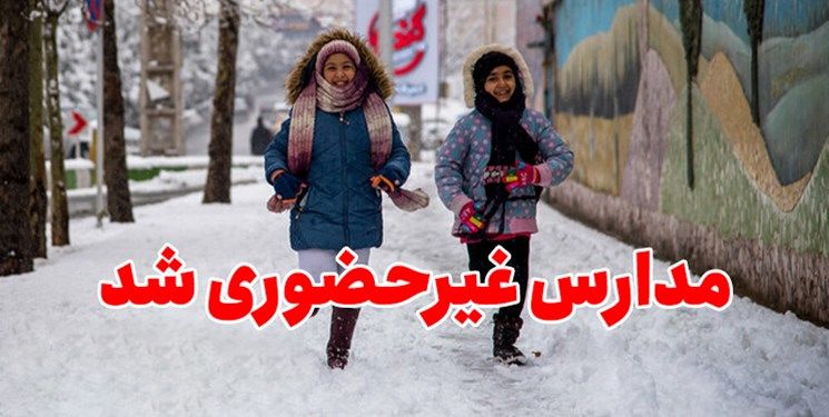 برف مدارس یک استان دیگر را مجازی کرد