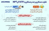 تفاوت همکاری و عدم همکاری با FATF و NPT