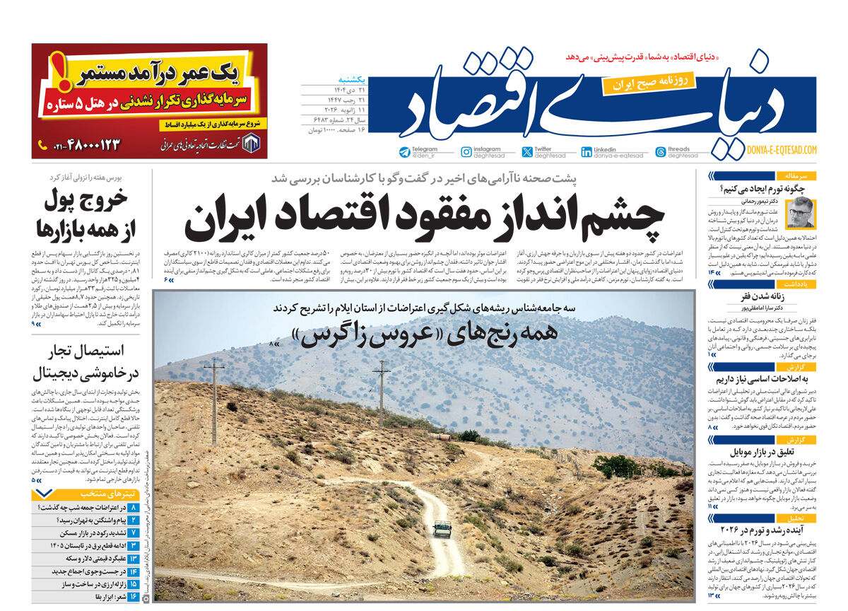 نسخه کامل شماره امروز روزنامه دنیای‌اقتصاد را اینجا بخوانید