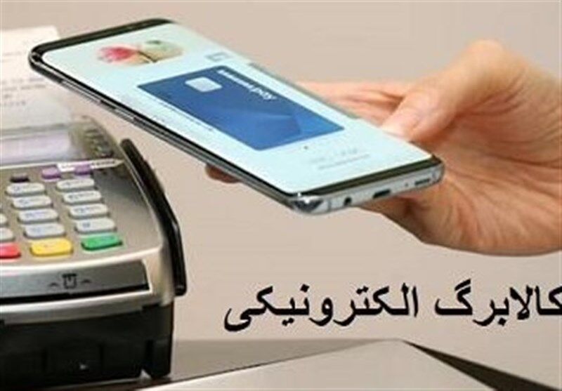 زمان اجرای طرح کالا برگ الکترونیک در کشور