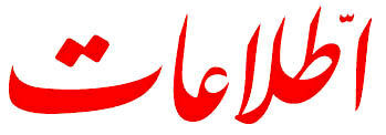 مطلب جنجالی روزنامه اطلاعات حذف شد!