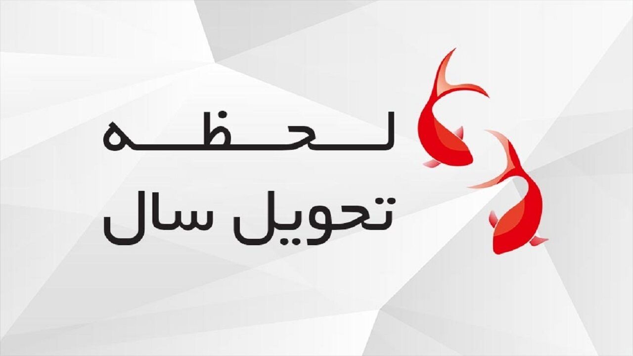 تحویل سال ۱۴۰۰ چه ساعتی است؟