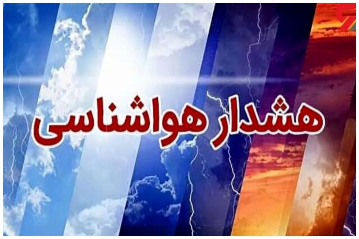 فعالیت سامانه بارشی در 12 استان / تهران، البرز و مازندران هشدار گرفتند