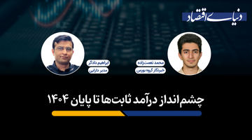 چشم‌انداز درآمد ثابت‌ها تا پایان 1404
