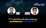 چشم‌انداز درآمد ثابت‌ها تا پایان 1404