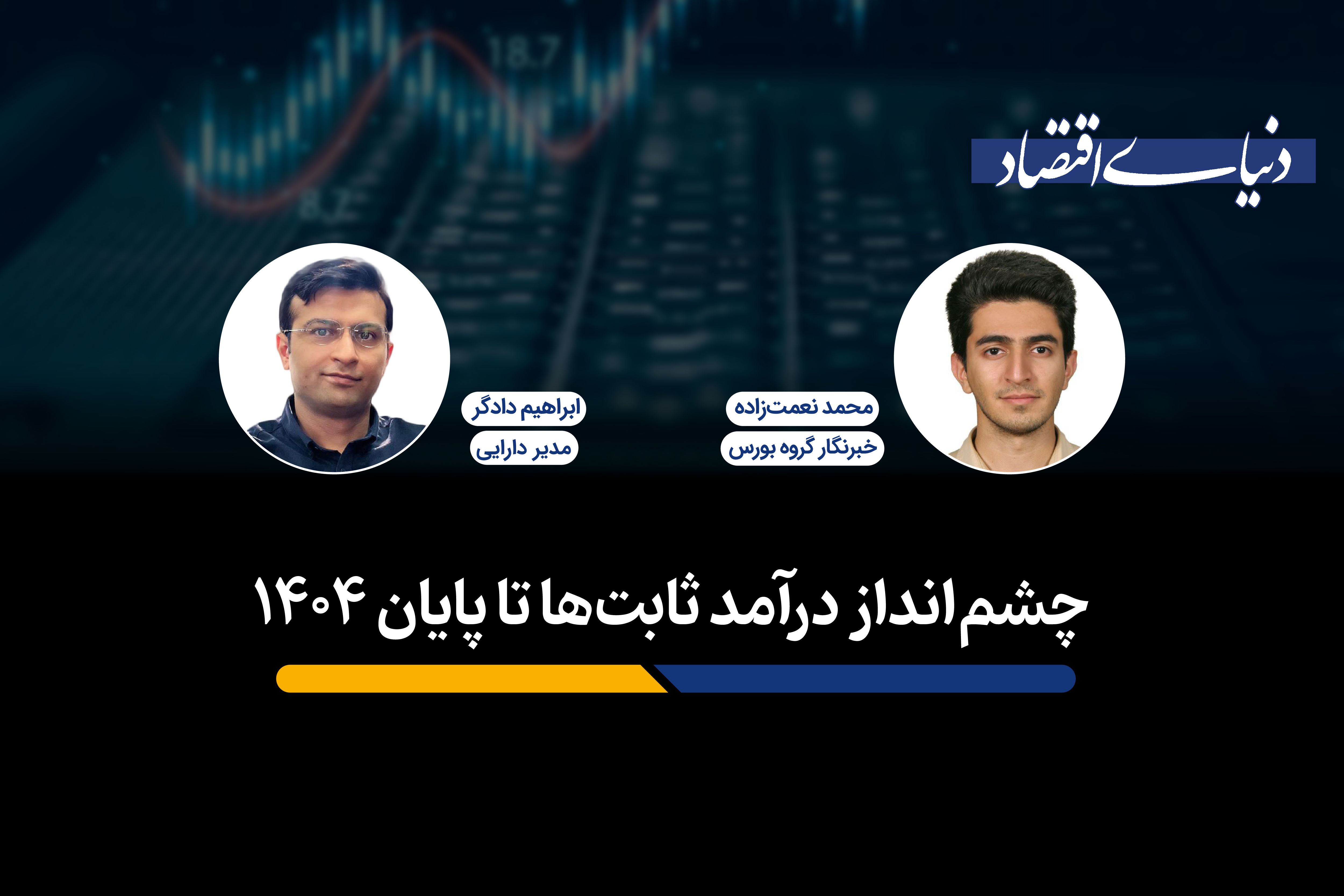 چشم‌انداز درآمد ثابت‌ها تا پایان 1404