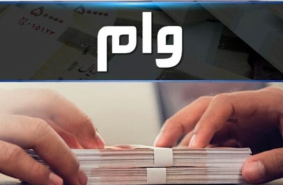 وام قرض الحسنه ۲۰۰ میلیون تومان شد