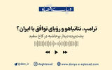 پشت‌پرده دیدار پرحاشیه در کاخ سفید