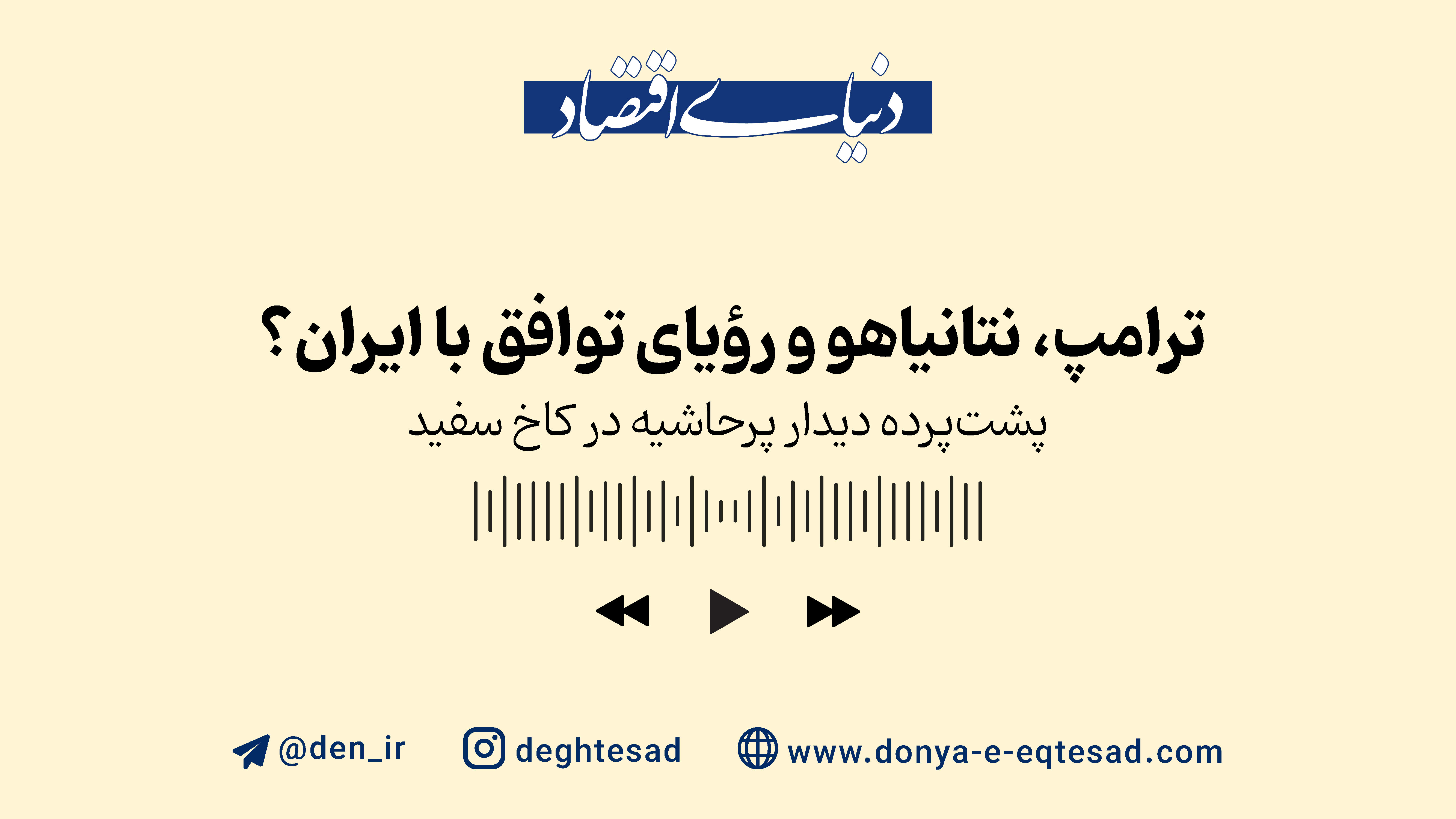 پشت‌پرده دیدار پرحاشیه در کاخ سفید