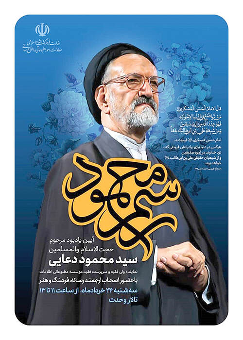 مراسم یادبود مرحوم دعایی برگزار می‌شود 