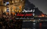از فستیوال کوچه تا انفجار موشک؛ تاثیرات جنگ بر گردشگری جنوب