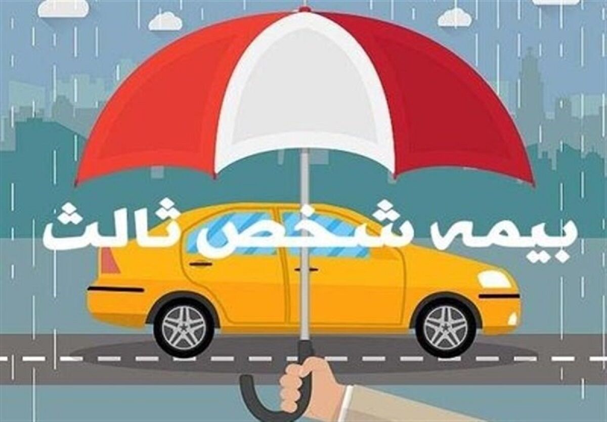بخشش جرایم وسایل نقلیه فاقد بیمه شخص ثالث+بخشنامه