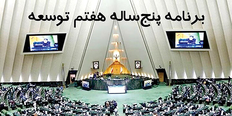 تاکید بهارستان بر همسویی بودجه و برنامه هفتم