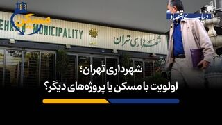شهرداری تهران؛ اولویت با مسکن یا پروژه‌های دیگر؟