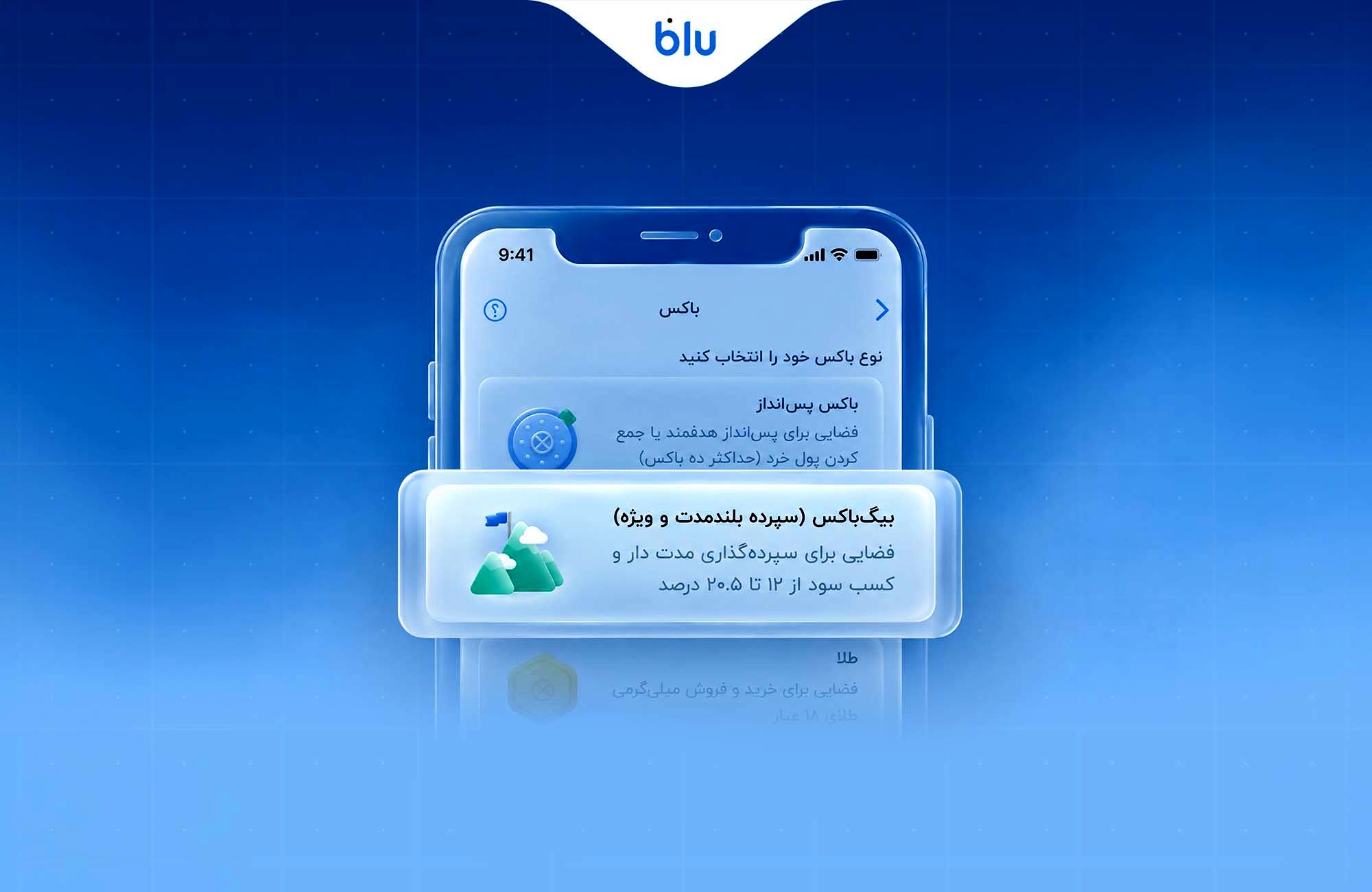 سپرده سرمایه‌گذاری بلندمدت بلو با ۲۰.۵ درصد سود