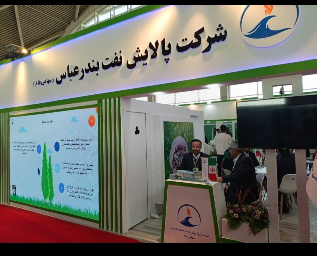 حضور فعال شرکت پالایش نفت بندرعباس در بیست و دومین نمایشگاه بین‌المللی محیط‌زیست