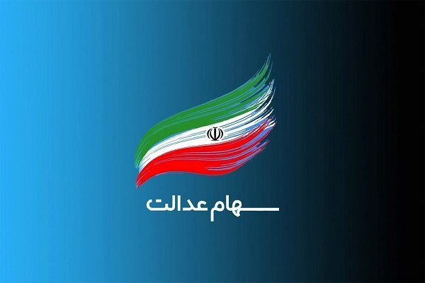 سود سهام عدالت  واریز شد