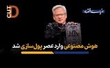 هوش مصنوعی وارد عصر پول‌سازی شد