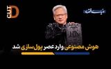 هوش مصنوعی وارد عصر پول‌سازی شد