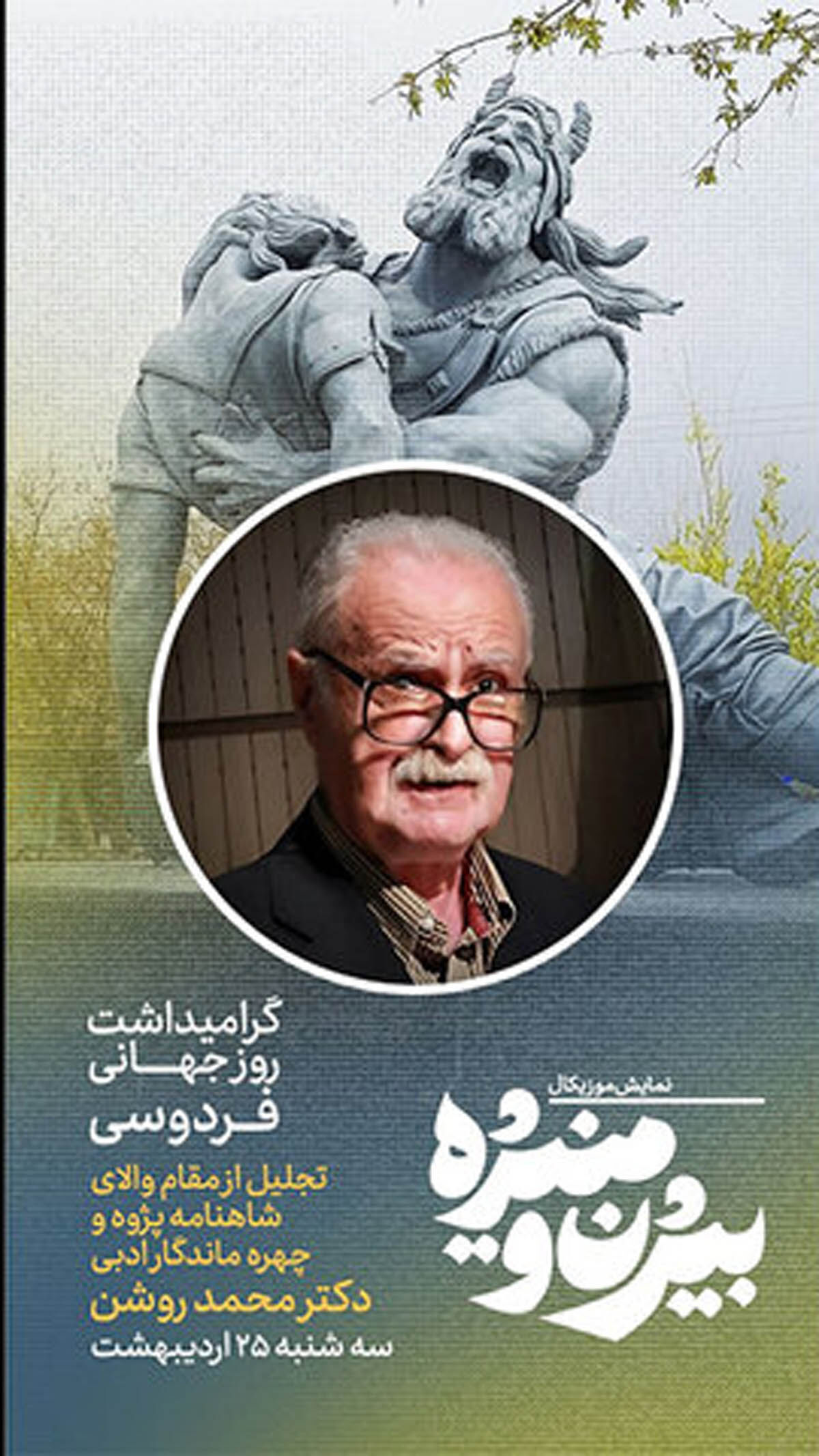 اجرای ویژه «بیژن و منیژه» در تئاتر شهرزاد