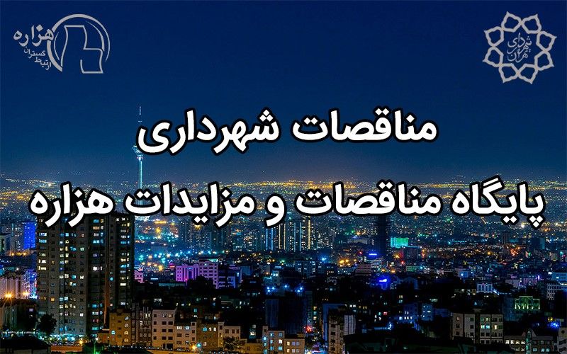 کلان شهرهای ایران در انتظار نوسازی 