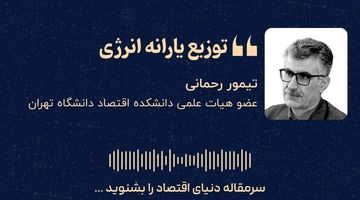  «توزیع یارانه انرژی»