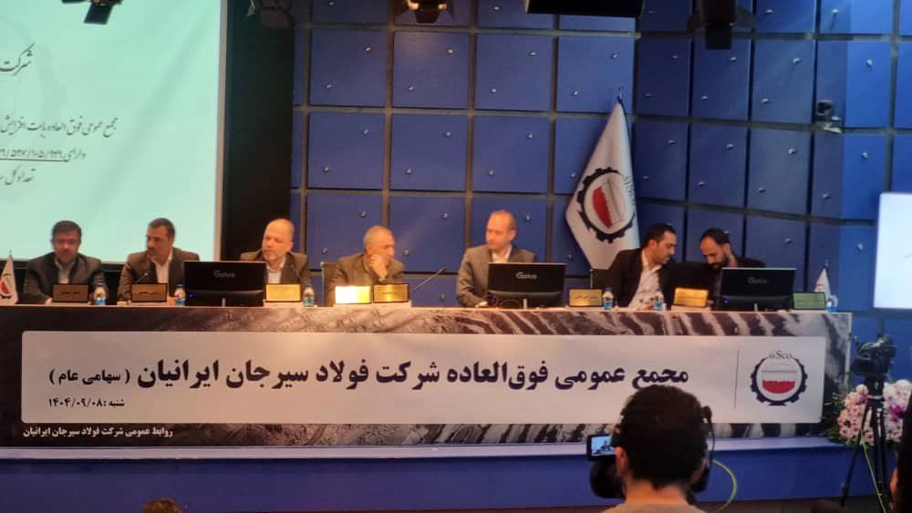 مجمع عمومی فوق‌العاده شرکت فولاد سیرجان ایرانیان با نماد «سیسکو» برگزار شد.