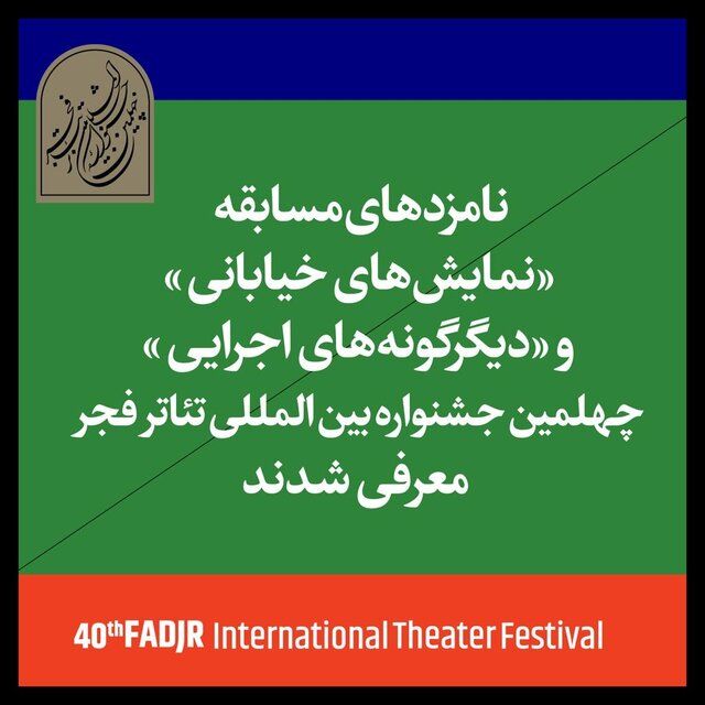 اعلام اسامی نامزدهای 3 بخش از جشنواره تئاتر فجر