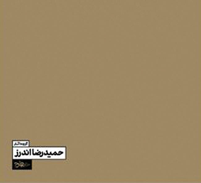 انتشار کتاب گزیده آثار حمیدرضا اندرز