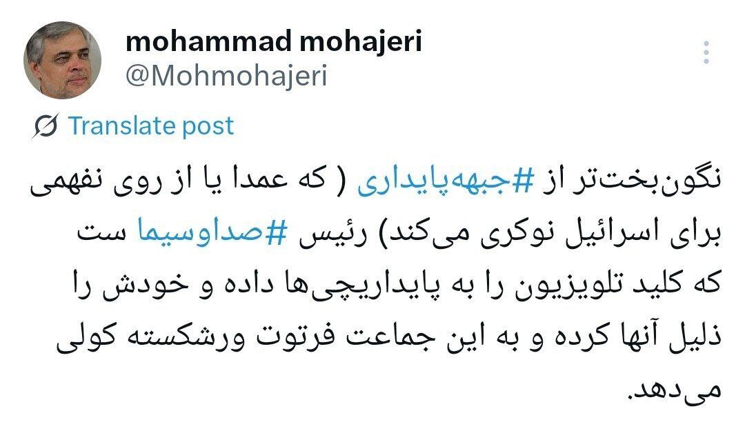 کنایه سنگین مهاجری به رئیس صدا و سیما / کلید تلویزیون را به پایداریچیها داده و خودش را ذلیل آنها کرده است 2