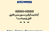 وقتی رئیس نابلد، دستور اشتباه می‌دهد، چه باید کرد؟