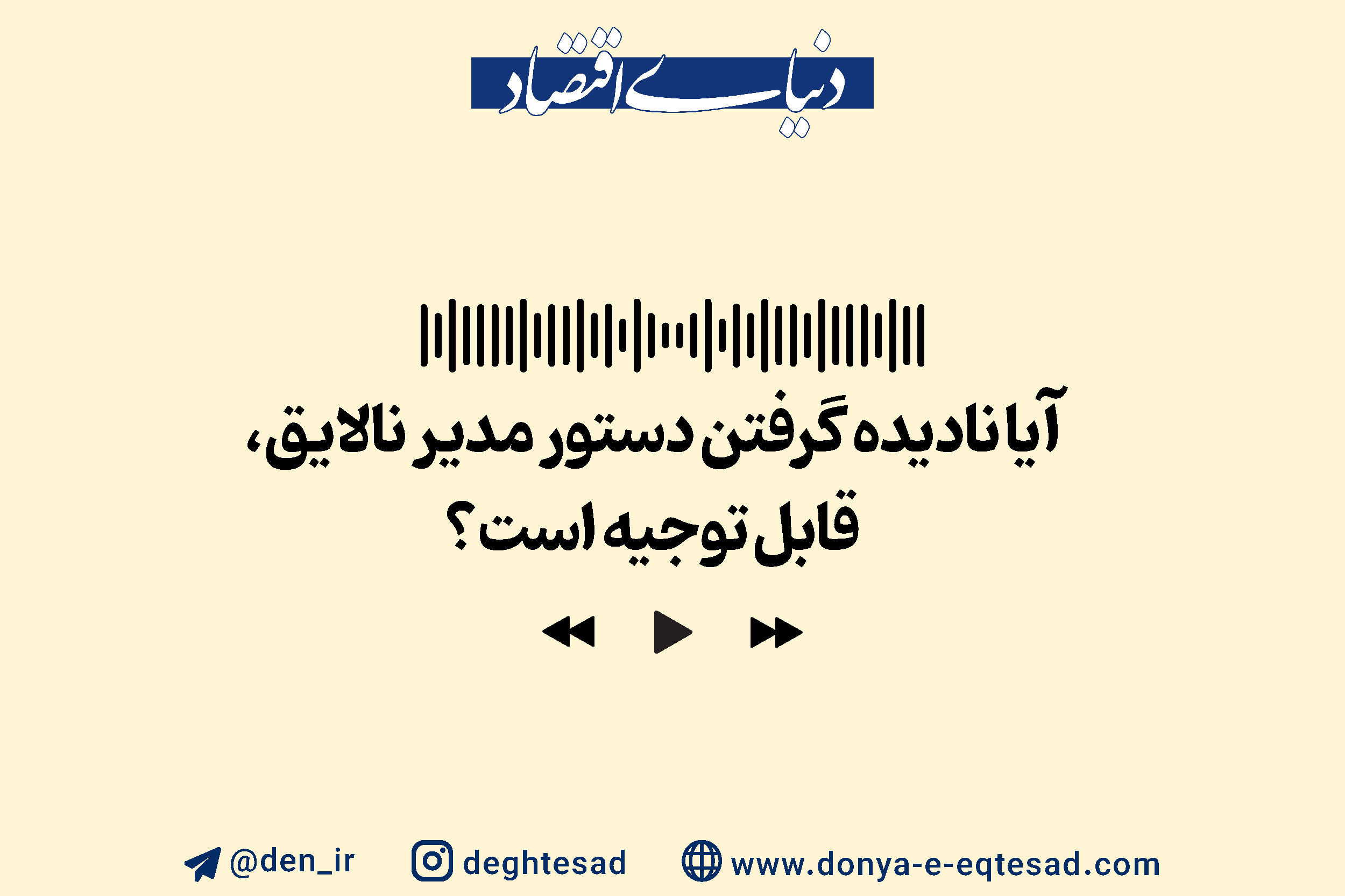 وقتی رئیس نابلد، دستور اشتباه می‌دهد، چه باید کرد؟