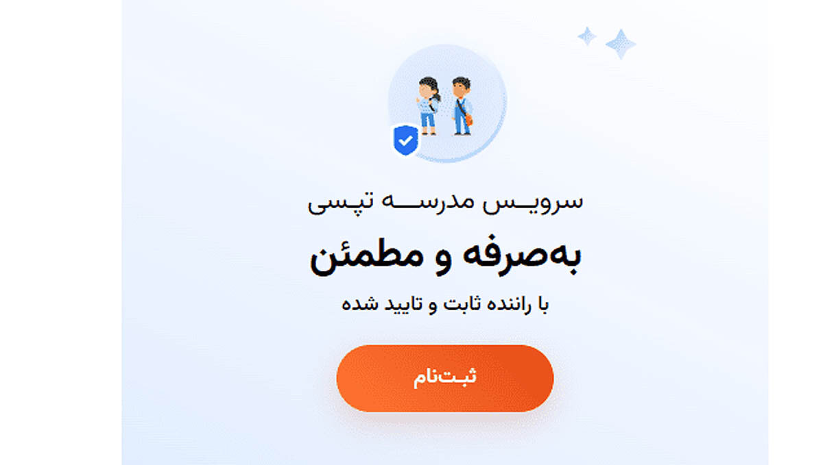 راه‌‌‌اندازی سرویس مدرسه در تپسی