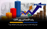 چرا برنامه هشت درصدی ایران پایدار نخواهد بود؟