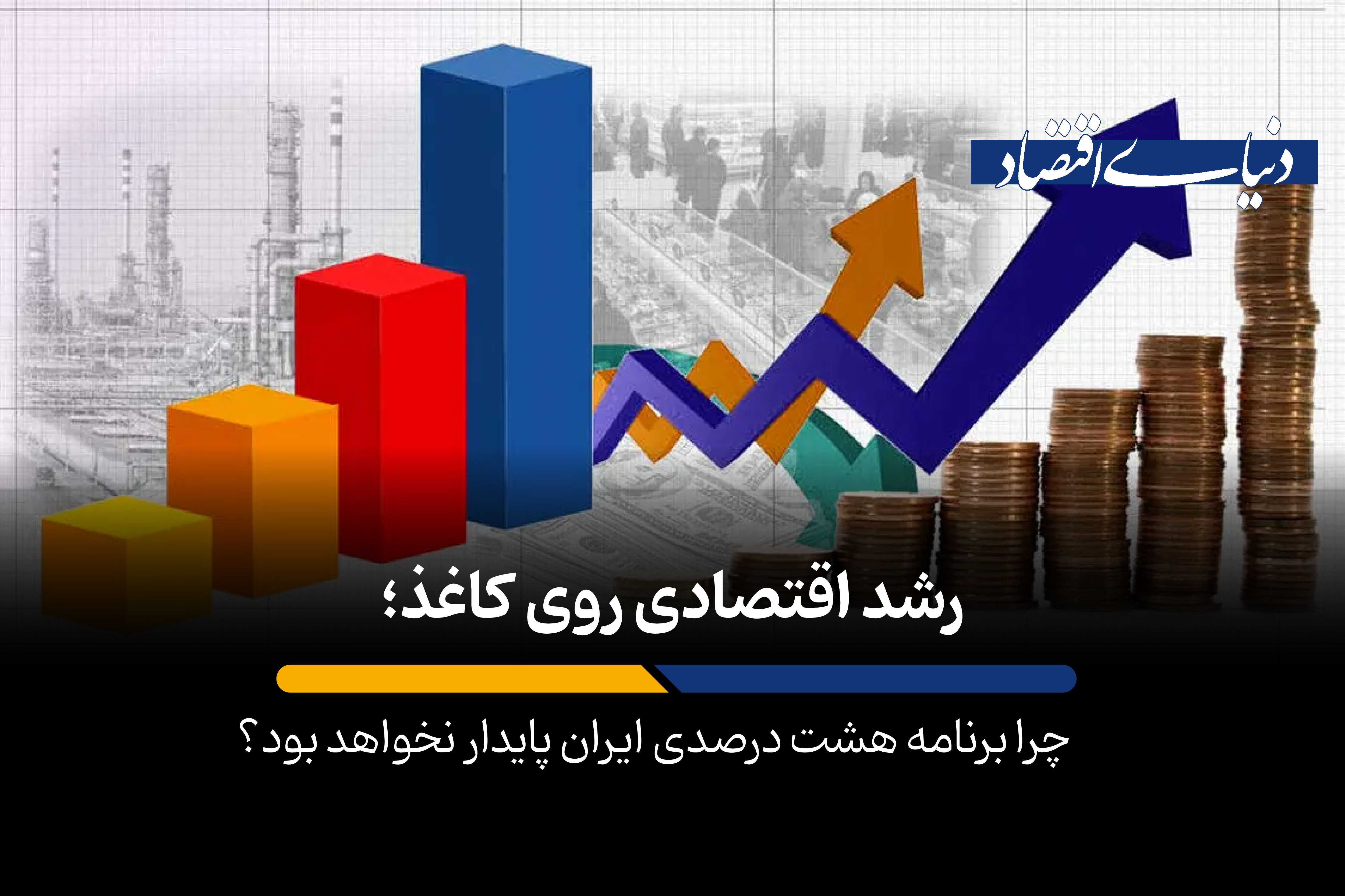 چرا برنامه هشت درصدی ایران پایدار نخواهد بود؟