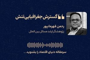 گسترش جغرافیایی تنش 