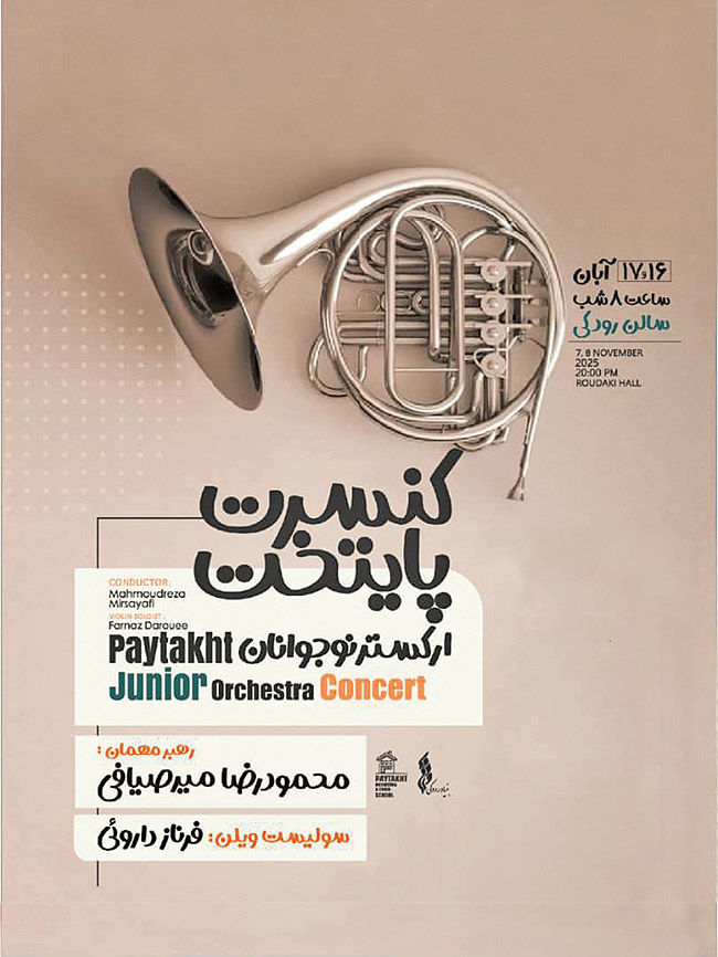  اجرای ارکستر نوجوانان پایتخت در تالار رودکی