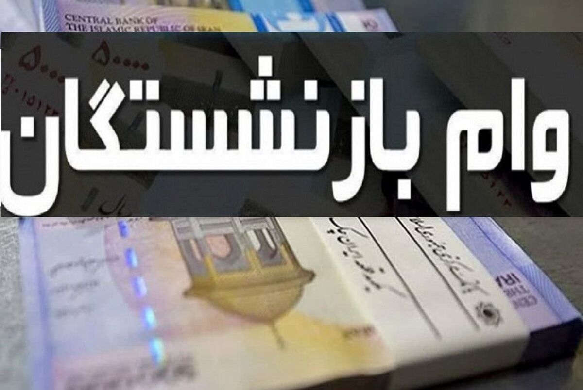 خبر مهم برای بازنشستگان متقاضی وام 30 میلیون تومانی
