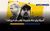 آمریکا برای جنگ با ونزوئلا چقدر باید خرج کند؟