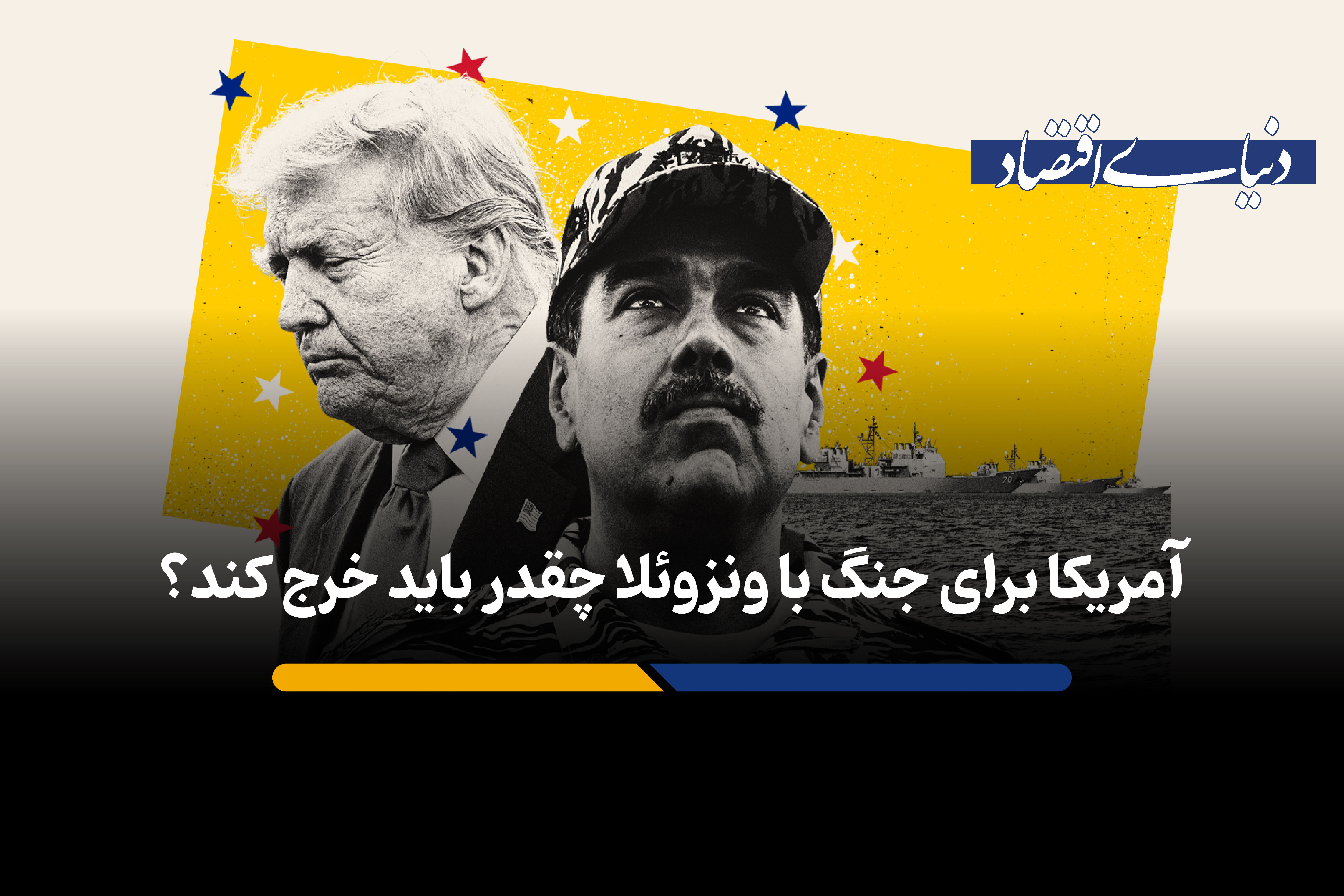 آمریکا برای جنگ با ونزوئلا چقدر باید خرج کند؟