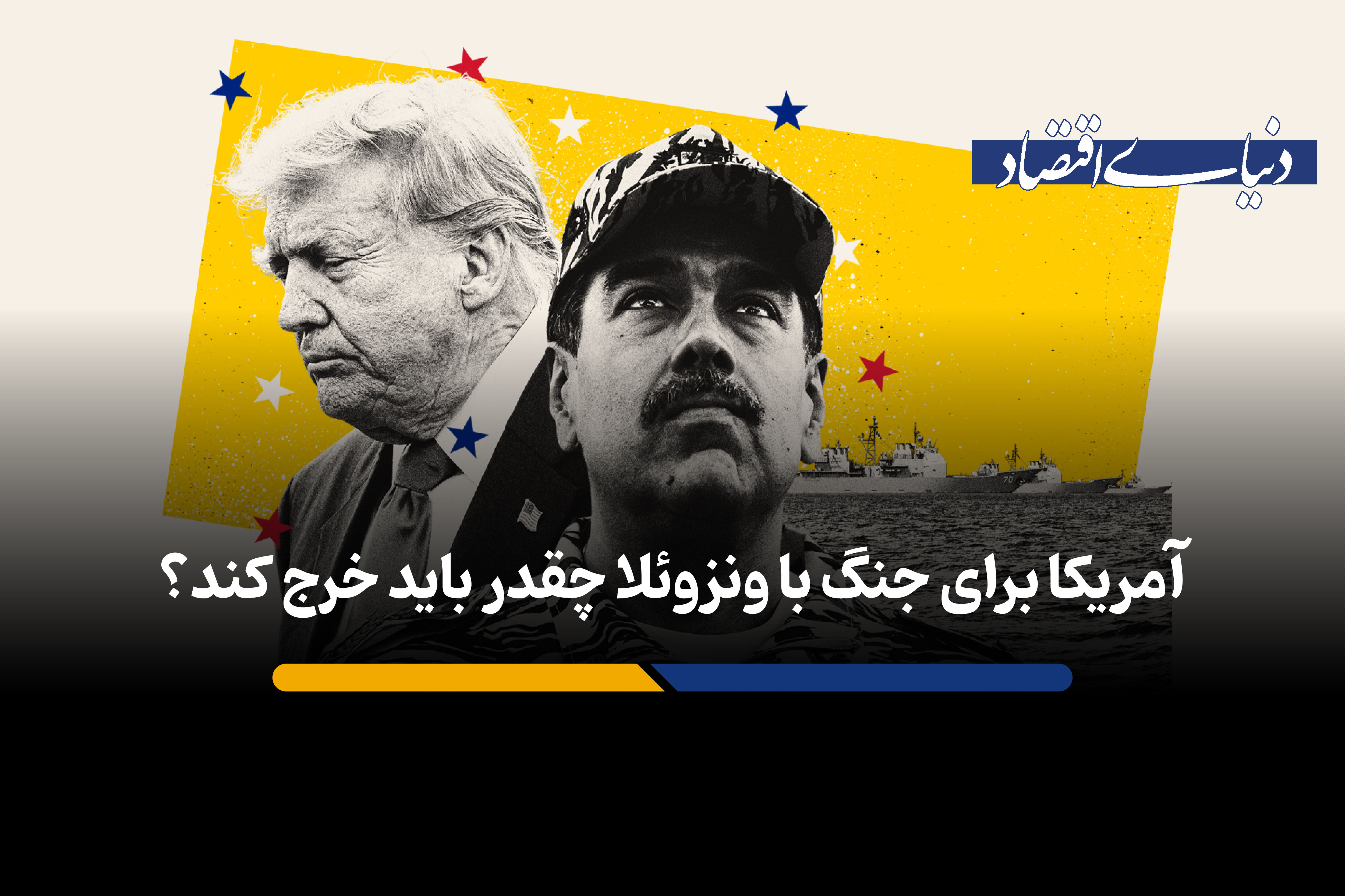 آمریکا برای جنگ با ونزوئلا چقدر باید خرج کند؟