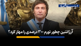 آرژانتین چطور تورم ۳۰۰ درصدی را مهار کرد؟